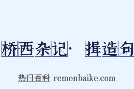 桥西杂记·揖造句是什么意思的图片
